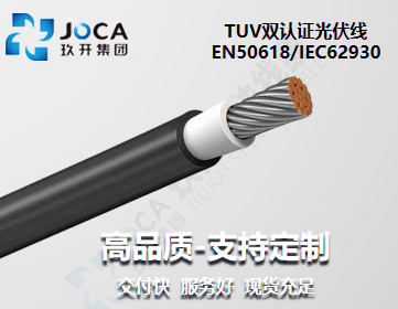 TUV雙認(rèn)證光伏線 EN50618/IEC62930