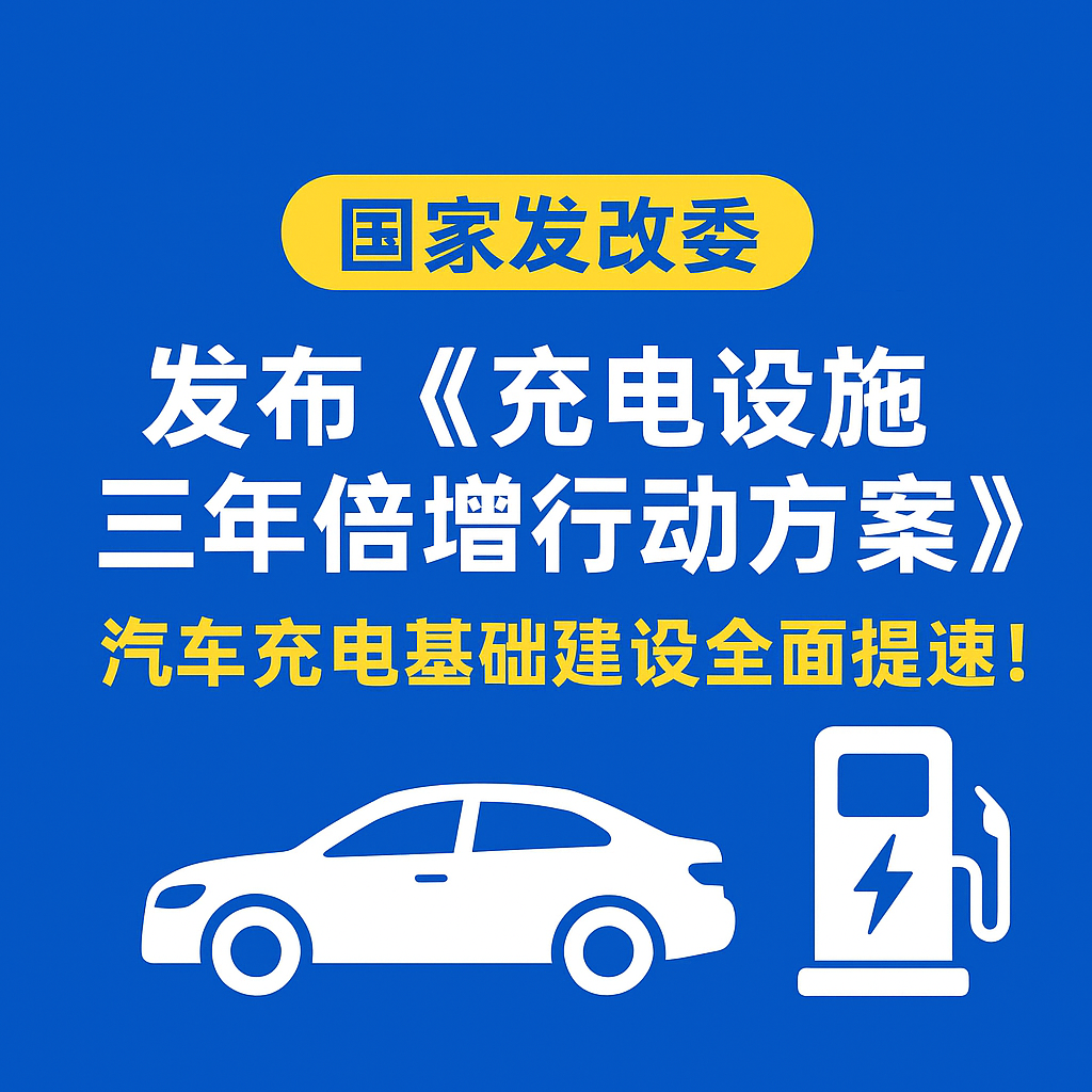 玖開集團：儲能與充電電纜實力，助力電動汽車“三年倍增”行動